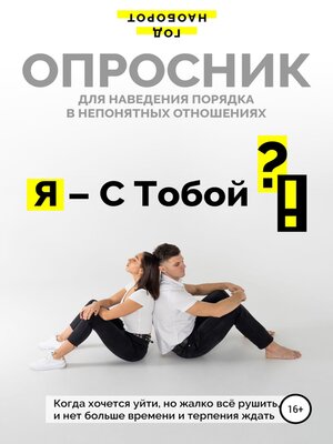 cover image of Я – С Тобой ?!